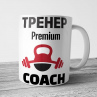 Кружка Самый Лучший тренер Фото № 1